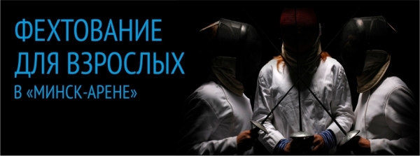 Фехтование теперь и для родителей!
