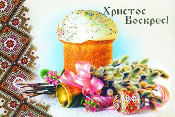 Христос Воскрес!