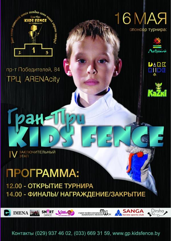 4-й этап Гран-при KIDS FENCE