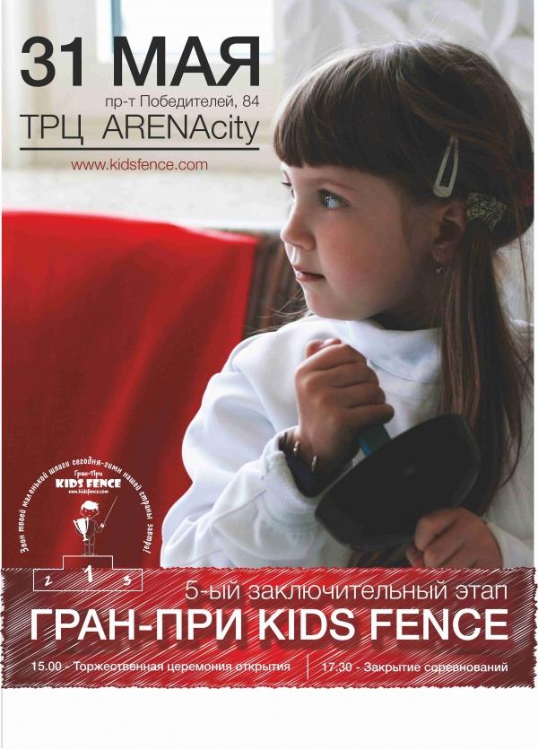 Заключительный этап Гран-при KIDS FENCE
