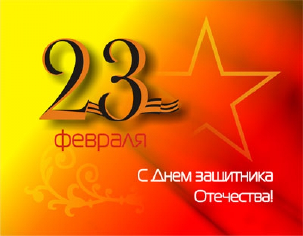 С &quot;Днем защитника Отечества&quot;!