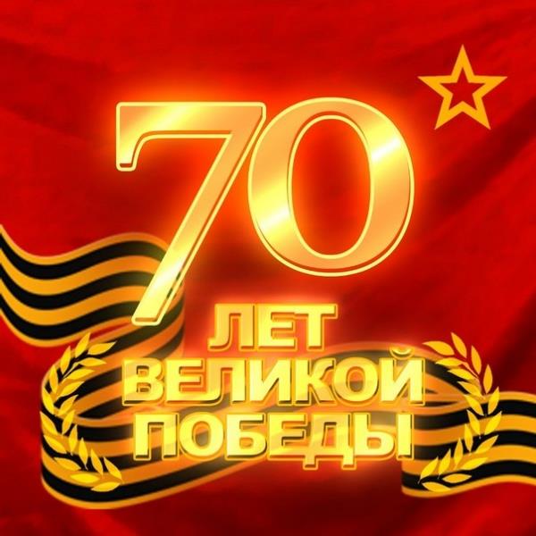 70 лет Великой Победе!