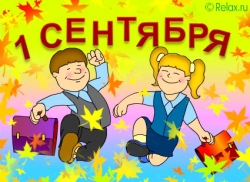 1-е сентября уже совсем скоро!
