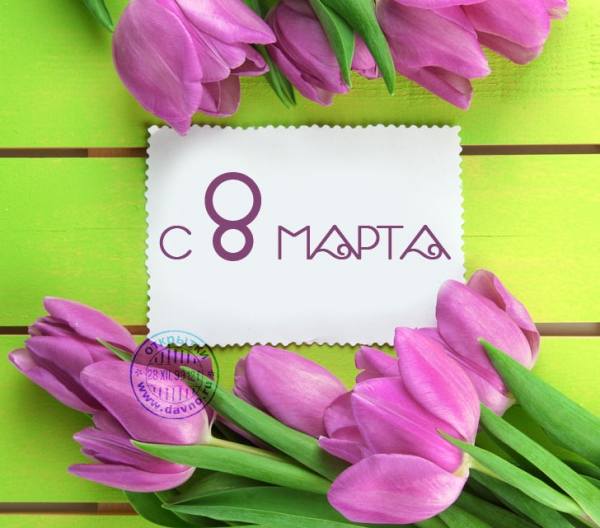 С 8-м марта, дорогие фехтовальщицы!
